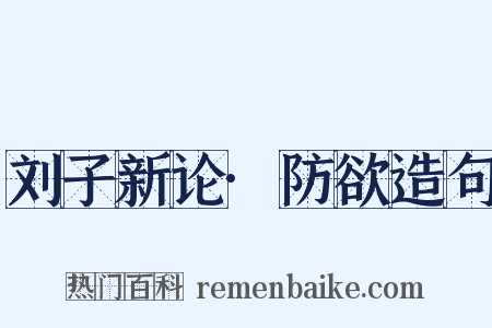 刘子新论·防欲造句是什么意思的图片